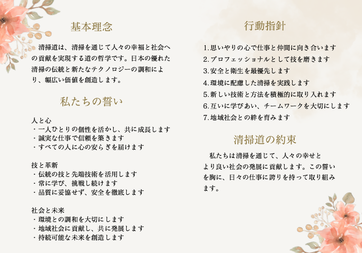 清掃道（Seisodo）クレド